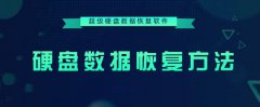 长沙手机数据恢复：手机数据恢复软件大集合日