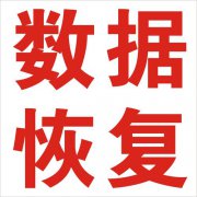 【硬盘数据恢复】文件删除软件数据丢失怎么办